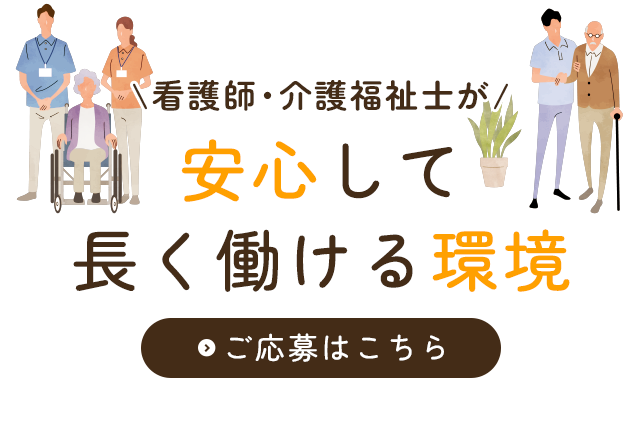 ご利用者様に寄り添う方を歓迎